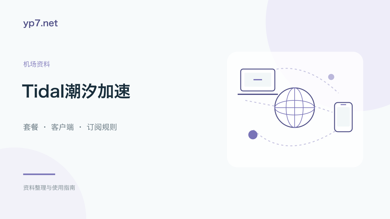Tidal潮汐加速机场套餐与Clash订阅指南：25元100GB月付、年付与永久流量包