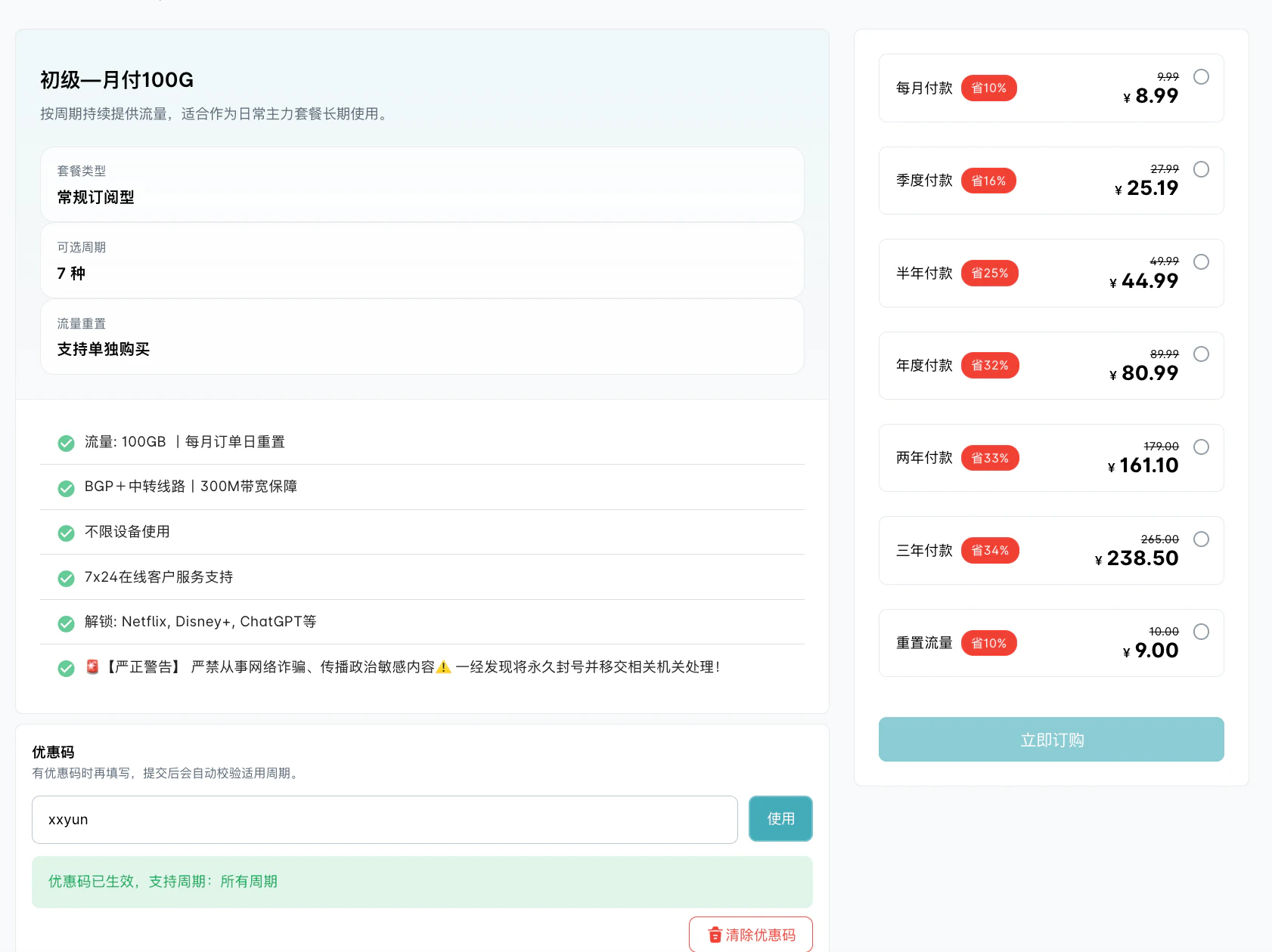 xxyun机场优惠码xxyun支持所有付款周期月付9.99元优惠后8.99元截图