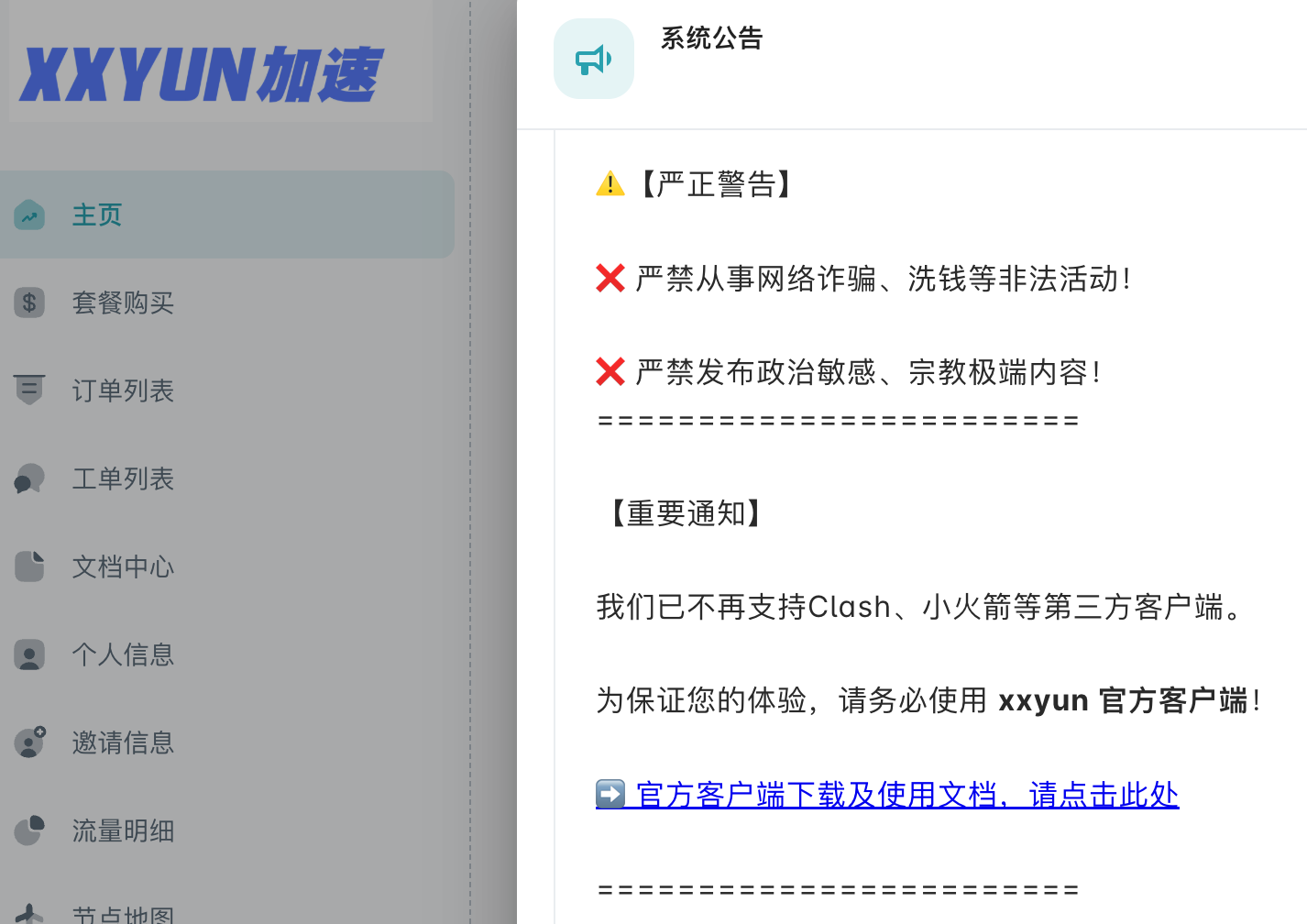 xxyun系统公告不再支持Clash小火箭等第三方客户端并要求使用官方客户端截图